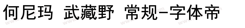 何尼玛 武藏野 常规字体转换